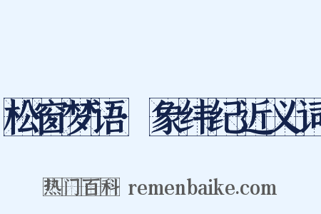松窗梦语·象纬纪近义词是什么意思的图片
